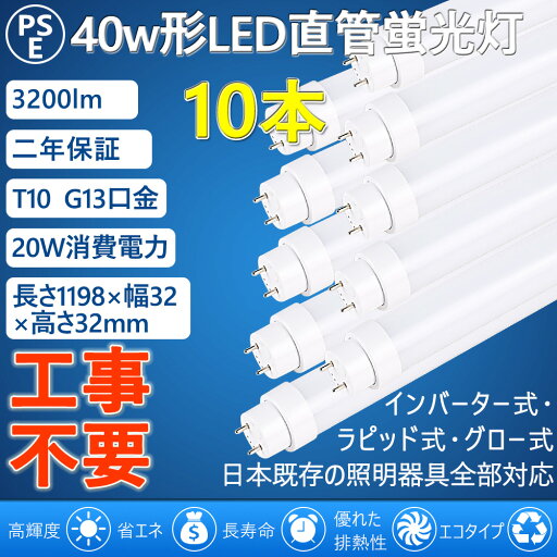 led直管蛍光灯 直管LED蛍光灯 40W形 40W型 40型 直管型 led照明 20w 工事不要=グロー式 インバーター式 ラピッド式 FL40 FLR40 FHF32 120cm 1198mm G13 T10 3200lm 屋内照明 天井照明 電球色 白色 昼白色 昼光色 4色選択 両側給電 人気 おすすめ PSE認証済 2年保証(10本) led直管蛍光灯 直管LED蛍光灯 40W形 40W型 40型 直管型 led照明 20w 工事不要=グロー式 インバーター式 ラピッド式 FL40 FLR40 FHF32 120cm 1198mm G13 T10 3200lm 屋内照明 天井照明 電球色 白色 昼白色 昼光色 4色選択 両側給電 人気 おすすめ PSE認証済 2年保証(10本)