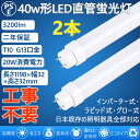 led直管蛍光灯 直管LED蛍光灯 40W形 40W型 40型 直管型 led照明 20w 工事不要＝グロー式 インバーター式 ラピッド式 FL40 FLR40 FHF32 120cm 1198mm G13 T10 3200lm 屋内照明 天井照明 電球色 白色 昼白色 昼光色 4色選択 両側給電人気 おすすめ PSE認証済 2年保証(2本)