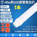 led直管蛍光灯 直管LED蛍光灯 40W形 40W型 40型 直管型 led照明 20w 工事不要＝グロー式 インバーター式 ラピッド式 FL40 FLR40 FHF32 120cm 1198mm G13 T10 3200lm 屋内照明 天井照明 電球色 白色 昼白色 昼光色 4色選択 両側給電人気 おすすめ PSE認証済 2年保証(1本)