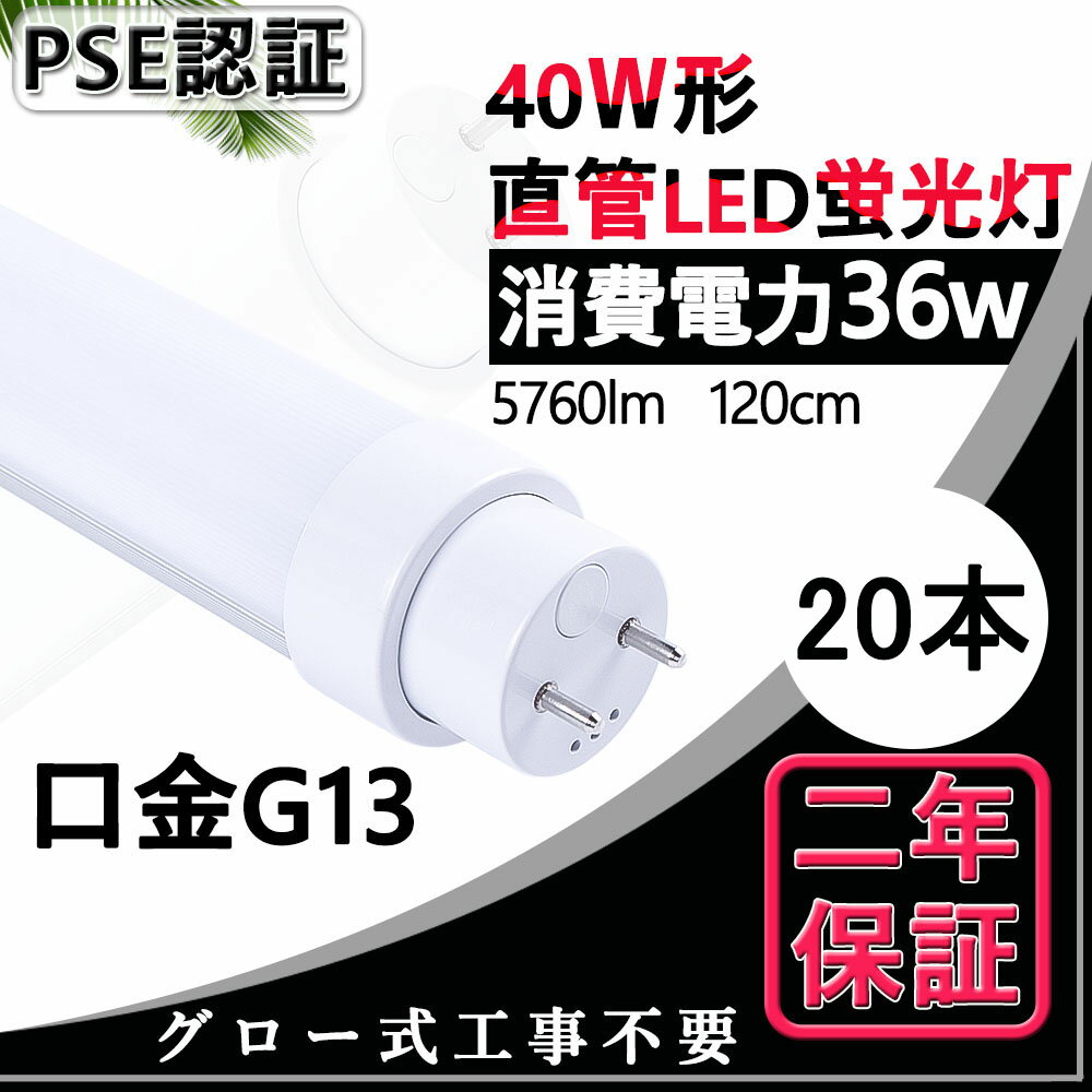 20ܡLEDָ 40W 1198mm 36W 5760lm G13ž FL40S FL40SS ľLEDָ LED١饤 ߾ å Ҹ  ǥѡ ƥꥢ   ± ӥ ŷ Ĺָ  PSEǧںѤ ǯݾ