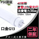 LED蛍光灯 40W形 1198mm 消費電力36W 5760lm G13回転口金 FL40S FL40SS 直管LED蛍光灯 LEDベースライト 施設照明 キッチン 倉庫 工場 デパート インテリア 照明器具 部屋 病院 リビング 天井照明 三波長形蛍光ランプ グロー式工事不要 PSE認証済み 二年保証