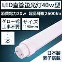 LEDǌu 40w` d́F20w@Px2600lm T8 G13 O[Hsv txmΉ 1198mm 120cm@h@PLی PSEF؍ ȓd́@50000Ԏ 2Nۏ(1{)