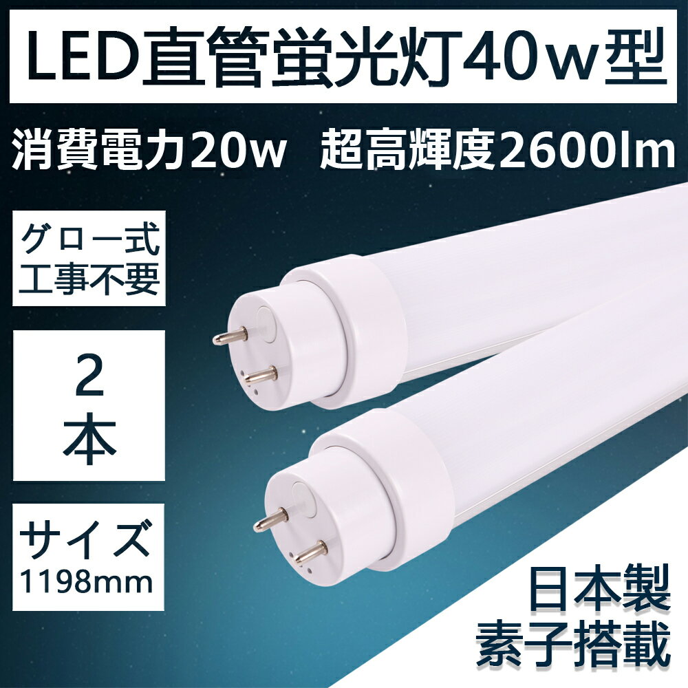 LED直管蛍光灯 40w形 消費電力：20w　高輝度2600lm T8 G13口金 グロー式工事不要 逆富士器具対応 1198mm 120cm　防虫　PL保険 PSE認証済 省電力　50000時間寿命 2年保証(2本)