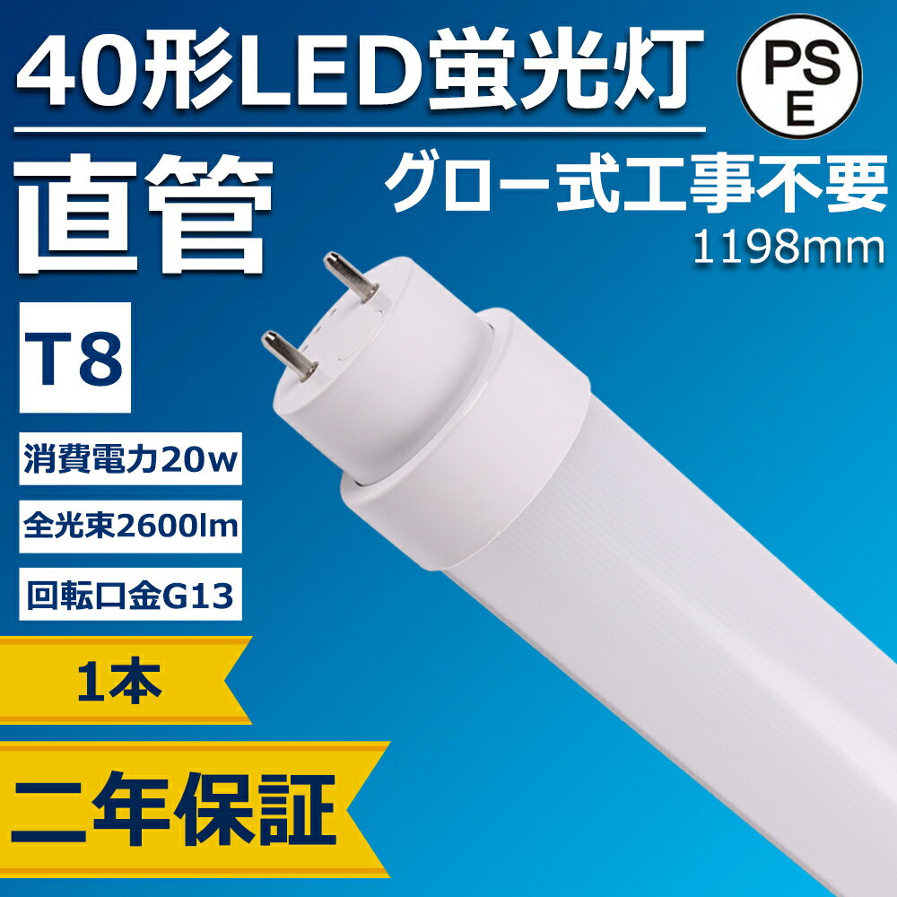 LED蛍光灯 40w形 20w 2600lm 2倍明るさ グロー式工事不要 G13口金 T8 1198mm 120cm 省エネ エコ 日本製素子搭載 低発熱型 高耐熱 超絶縁耐久性抜群 PL保険加入製品 CE RoHS PSE認証 50000h長寿命 二年保証(1本)