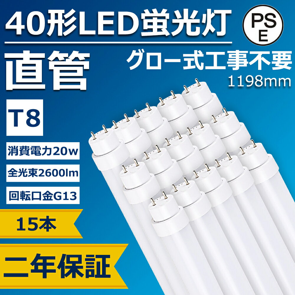 楽天桂愛JAPAN楽天市場店LED蛍光灯 40w形 20w 2600lm 2倍明るさ グロー式工事不要 G13口金 T8 1198mm 120cm 省エネ エコ 日本製素子搭載 低発熱型 高耐熱 超絶縁耐久性抜群 PL保険加入製品 CE RoHS PSE認証 50000h長寿命 二年保証（15本）