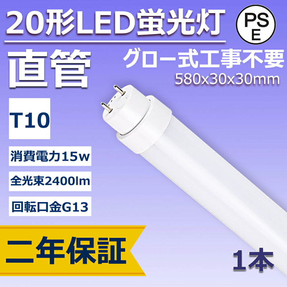 楽天桂愛JAPAN楽天市場店LED蛍光灯 20w形 15w 2400lm グロー式工事不要 G13口金 T10 580mm 58cm 広角照射 省エネ エコ 直管蛍光灯 日本製素子搭載 低発熱型 高耐熱 天井照明 屋内照明 PL保険加入製品 CE RoHS PSE認証 50000h長寿命 二年保証（1本）