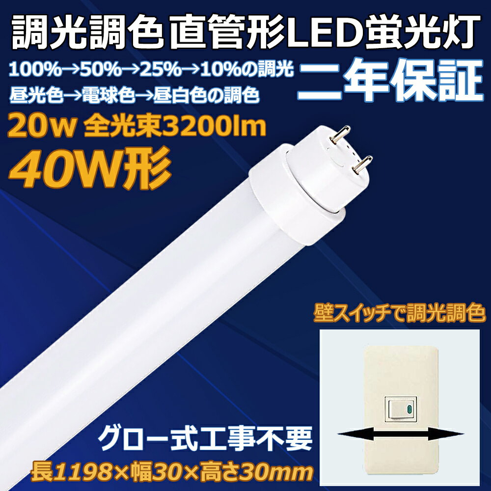 調光調色LED蛍光灯 40w形 20w 3200lm G13口金 T10 1198mm 120cm 広角照射 壁スイッチで調光調色 1灯4種類の明るさ3種類の色温度 グロー式工事不要 天井照明 屋内照明 日本製素子搭載 PL保険加入製品 CE RoHS PSE認証 50000h長寿命 二年保証