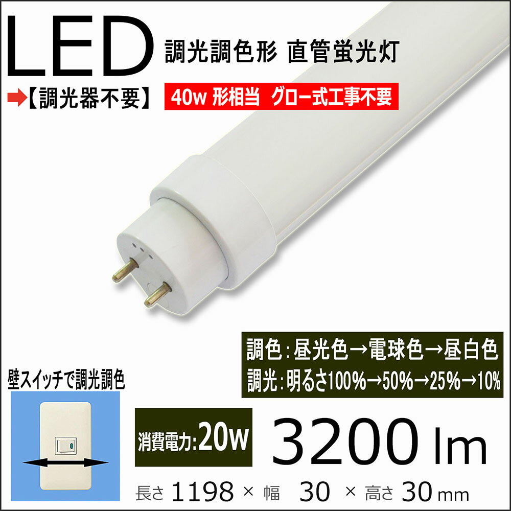 LED直管蛍光灯 スイッチで調光100%-50%-25%-10% 調色昼光色→電球色→昼白色三色段機能付き LED蛍光灯 直..