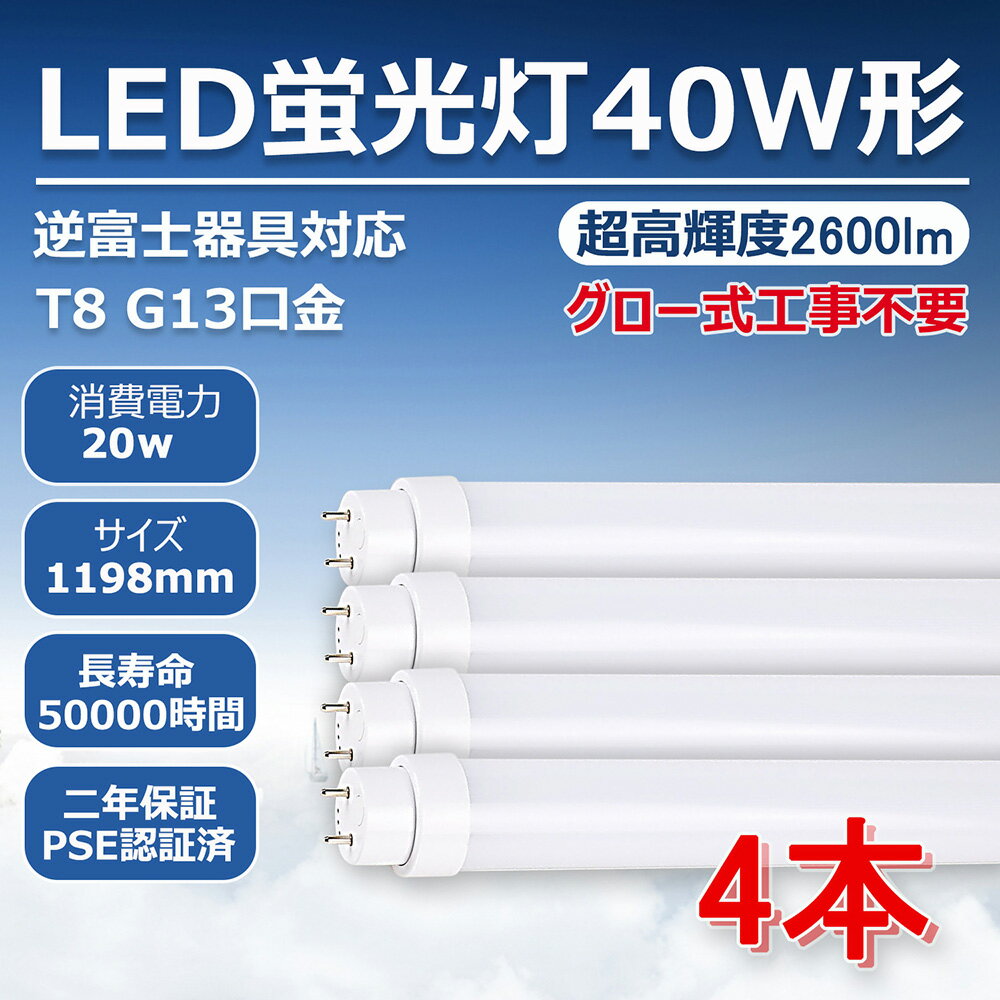 楽天桂愛JAPAN楽天市場店LED蛍光灯 T8直管蛍光管40W形 20w 2600lm 120cm グロー式工事不要 G13口金 逆富士器具対応 高耐熱 超絶縁 電磁波障害対策済PL保険 PSE認証済 2年保証（4本）