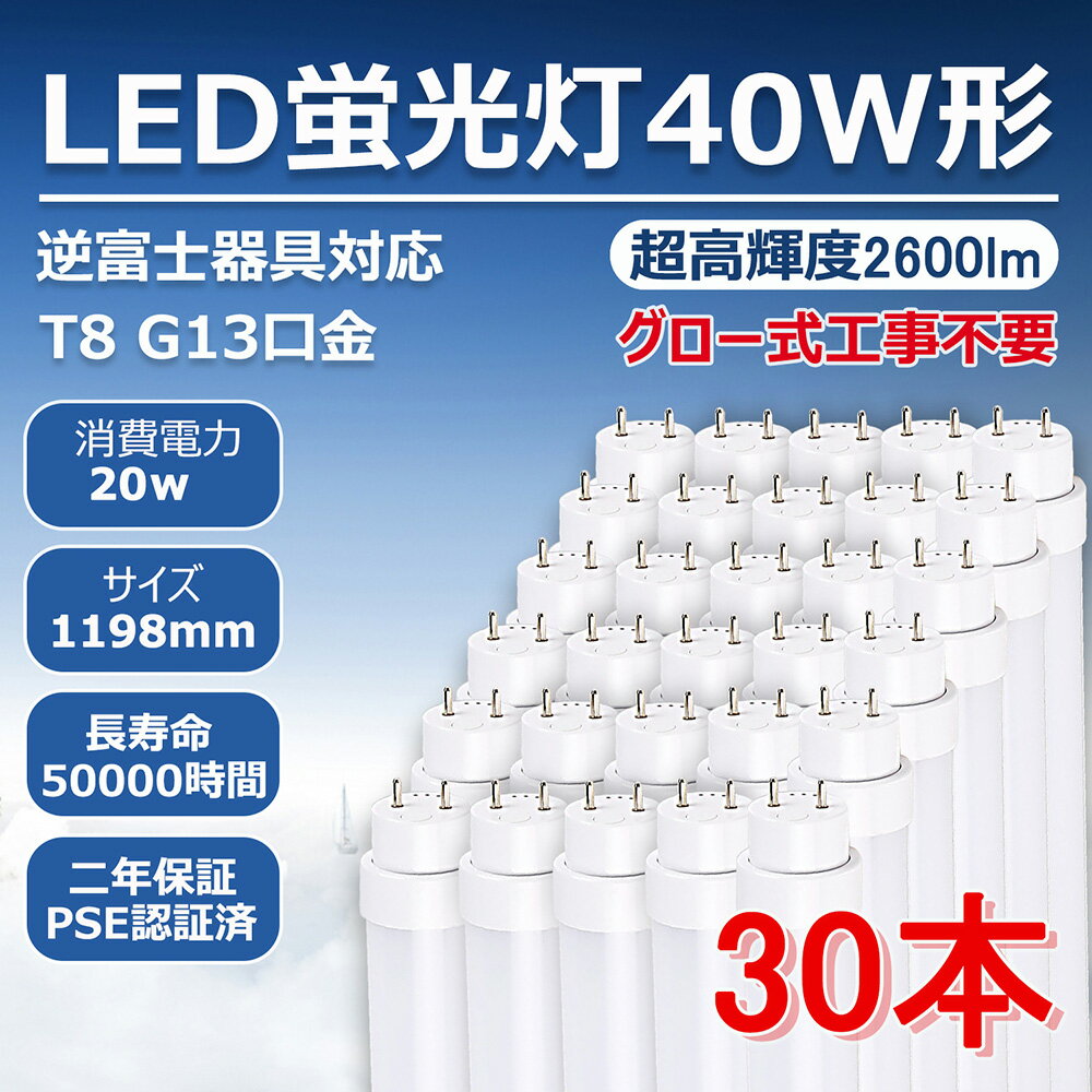 楽天桂愛JAPAN楽天市場店LED蛍光灯 T8直管蛍光管40W形 20w 2600lm 120cm グロー式工事不要 G13口金 逆富士器具対応 高耐熱 超絶縁 電磁波障害対策済PL保険 PSE認証済 2年保証（30本）