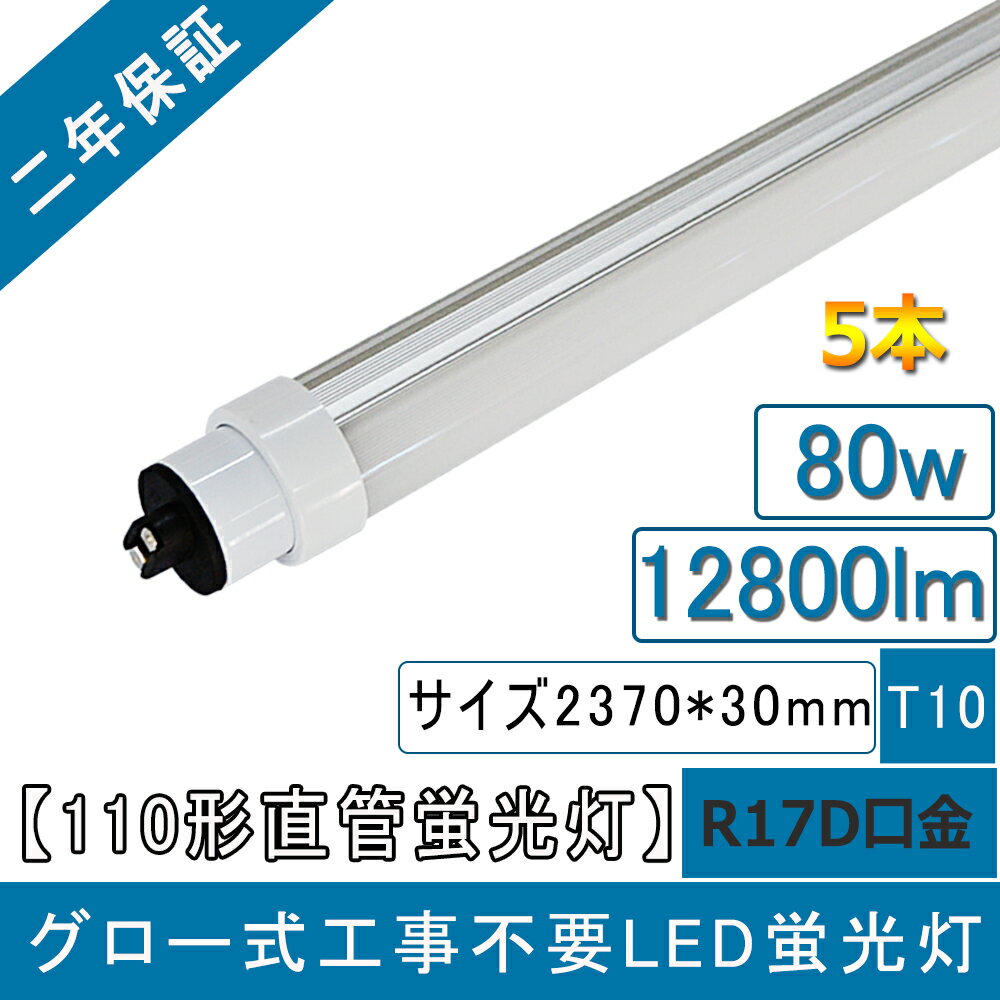LED蛍光灯 110形蛍光灯 80w 超高輝度12800lm 2灯相当の明るさ 長さ2370mm 240cm R17D口金 T10 グロー式工事不要 FL110SEX-LED 直管形蛍光灯代替 日本製素子搭載 天井照明 屋内照明 電磁波ノイズ障害防止 PL保険加入製品 CE RoHS PSE認証 電源内蔵 50000h長寿命 二年保証(5本)