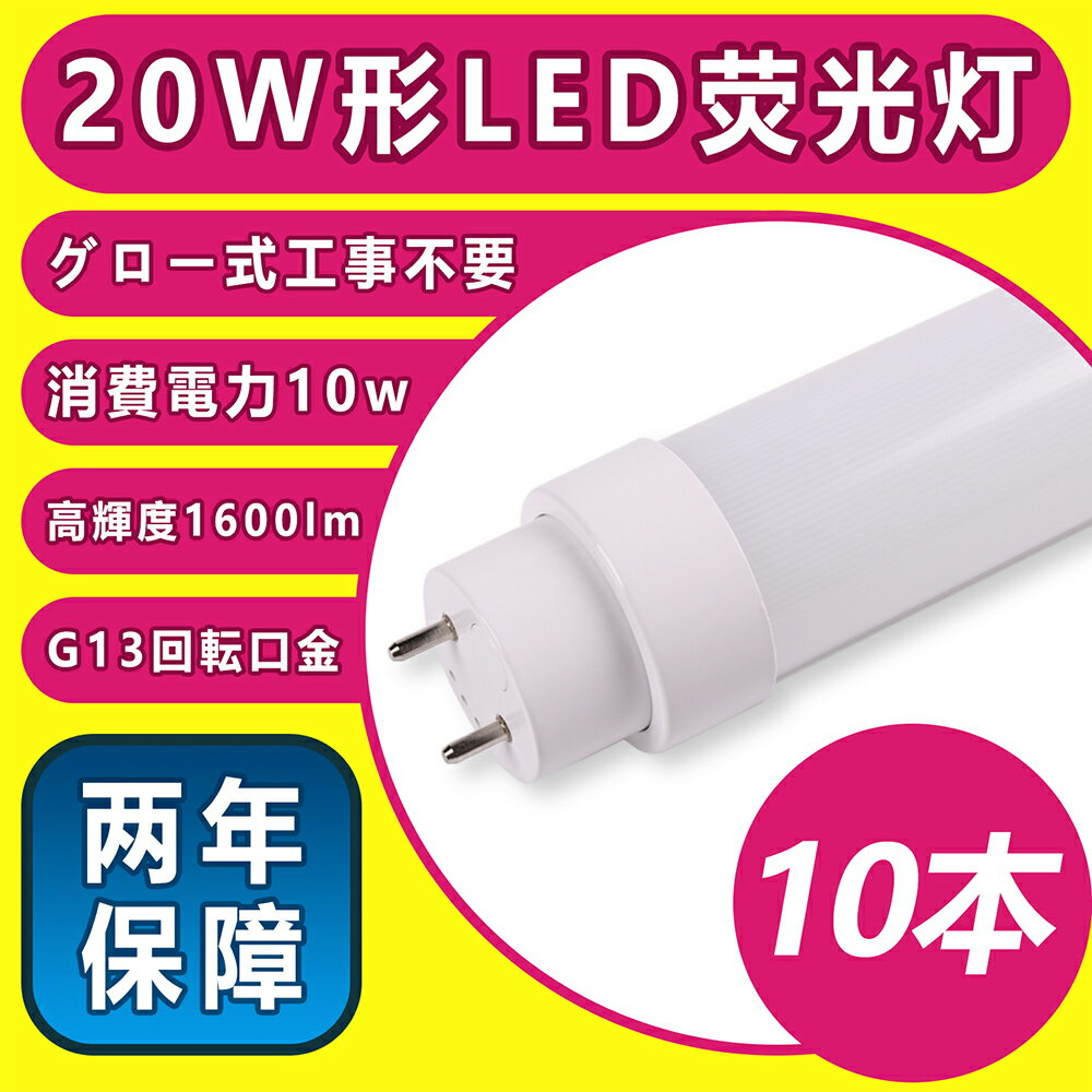 楽天桂愛JAPAN楽天市場店LED蛍光灯 20W形 消費電力15w 2400lm G13 T10 58cm 直管 グロー式工事不要 電磁波障害防止対策済み 耐高温 PL保険 2年保障（10本）