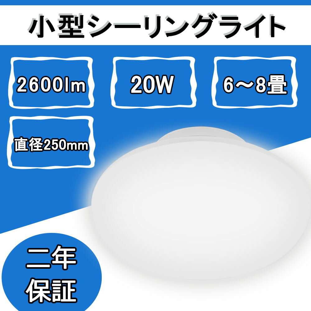 LEDシーリングライト 20W 200W相当省エ