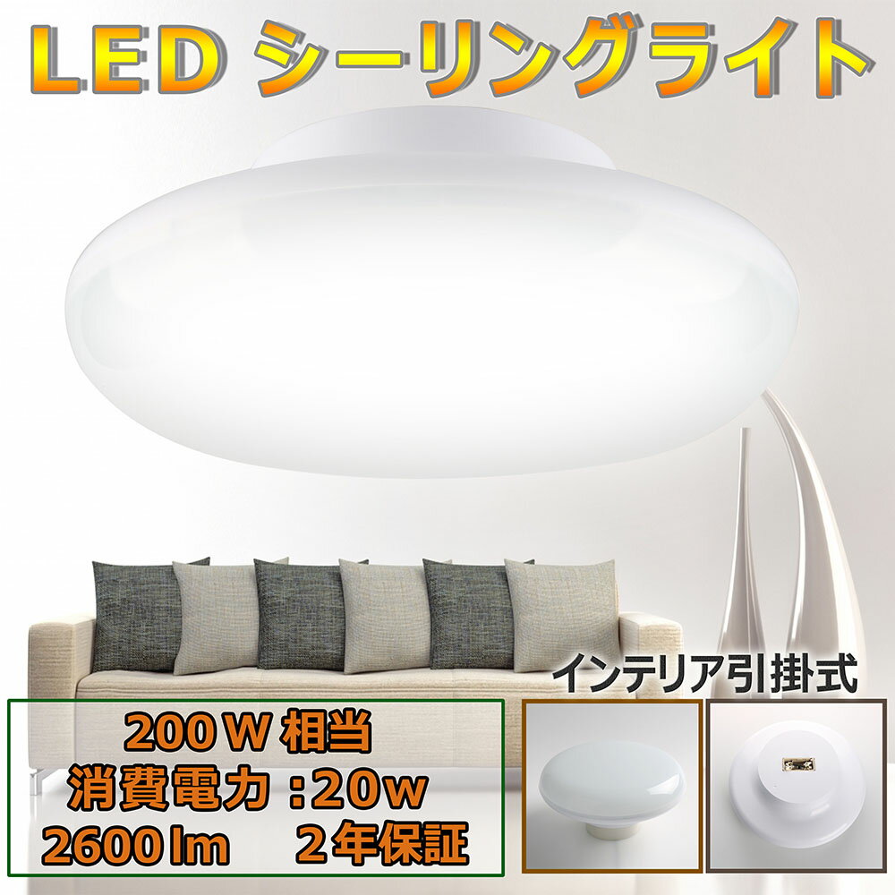 シーリングライト LED 6畳 LEDシーリングライト 6畳用 20W 高輝度2600lm おしゃれ LED蛍光灯 天井照明 子供部屋 引掛式 簡単取付 PSE認証済み 無騒音、無輻射、無チラつき 2年保証