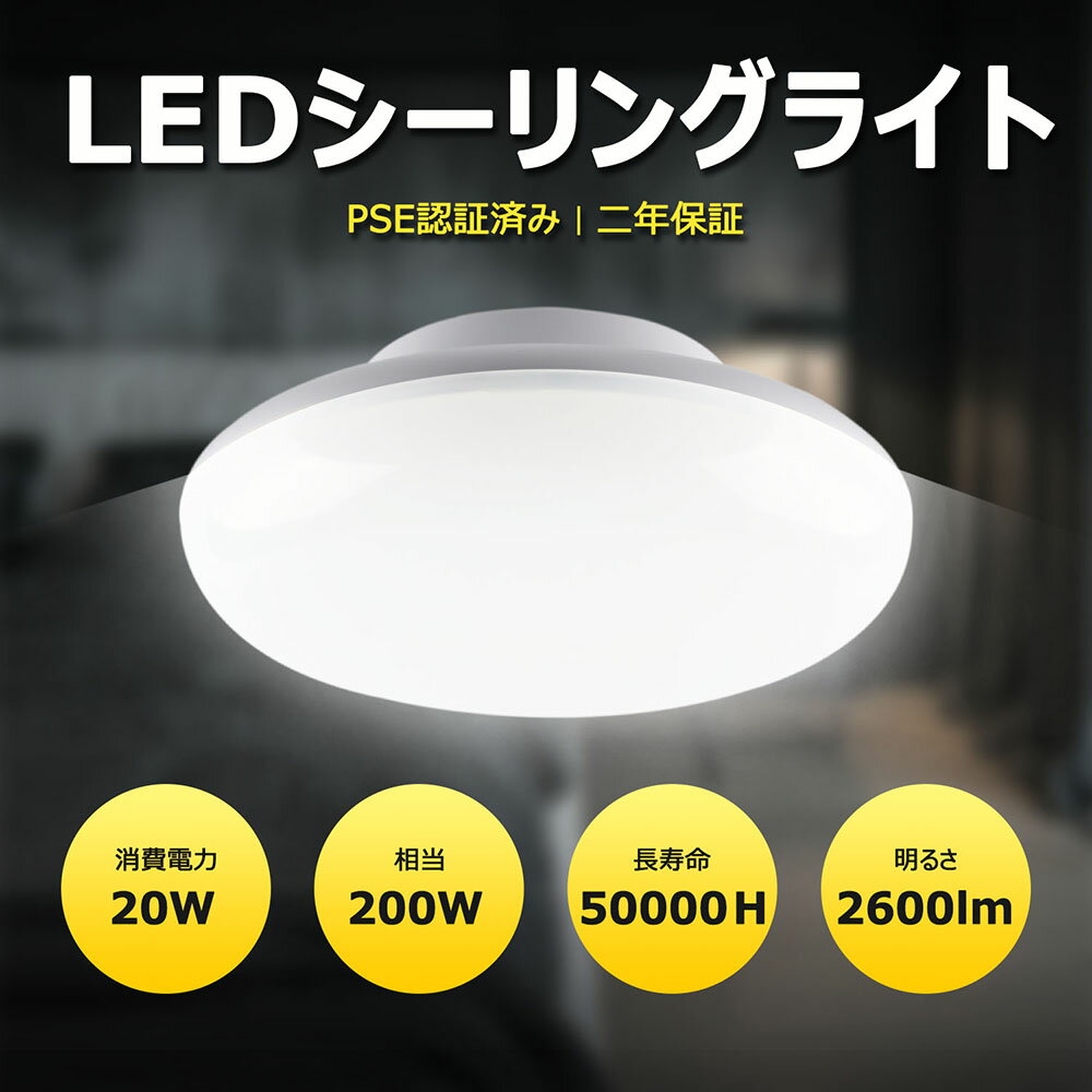 LEDシーリングライト小型 ~8畳　消費電力20W シーリングライト LED電球 200W形相当 2600lm 照明器具 天井照明 おしゃれ 引掛式 簡単取付 工事不要 和風 洗面所 台所 廊下 階段2年間保証付