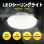 LEDシーリングライト小型 ~8畳　消費電力20W シーリングライト LED電球 200W形相当 2600lm 照明器具 天井照明 おしゃれ 引掛式 簡単取付 工事不要 和風 洗面所 台所 廊下 階段2年間保証付