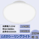 【屋内照明器具】 LED シーリングライト LEDライト 20W ~8畳 2600lm 日本製チップ CE RoHS PSE認証品 業界トップクラス 20W で2600lmの明るさ！ 簡単取付 工事不要 おしゃれ 長寿命 引掛シーリング インテリア引掛式 省エネ 小型 丸型 50000時間長寿命 2年保証