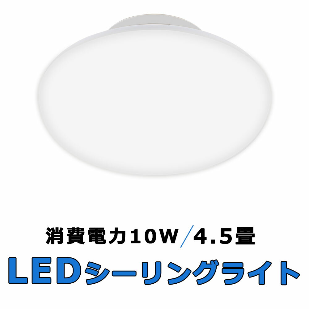 LEDシーリングライト 小型 ~6畳用 消費電力10w 全光束1300lm 天井照明 照明器具 省エネ 工事不要 天井直付灯 リビング 居間 食卓 寝室 子供部屋 廊下 ワンルーム おしゃれ 二年保証