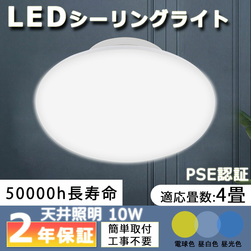 LED シーリングライト 10W 100W相当 1300lm 4畳 直径150φ 照明器具 天井 工事不要 安い LEDライト おしゃれ 和室 玄関 書斎 台所 ベランダ 簡単取付 長寿命 省エネ 小型 丸型 天井照明 インテ…