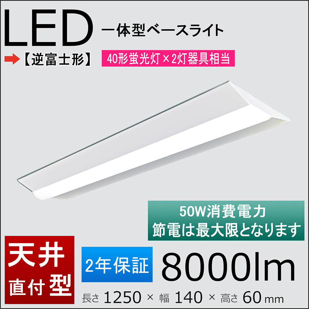 ベースライト LED　led40w2灯逆富士 LED蛍光灯 直付40W形　50w　8000lm　1250mm　1台の一体化を実現することができる2本40w形直管LEDの明るさ相当　天井照明