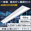 楽天桂愛JAPAN楽天市場店逆富士LEDベースライト 50w 超高輝度8000lm 発光部交換可能 長さ1250×幅140×高さ60mm 40形×2灯相当 蛍光灯+器具セット 天井直付型 288枚日本製LEDチップ搭載 40形（fl40 flr40 fhf32）2本相当 CE RoHS PSE認証 電源ユニット内蔵 50000h長寿命 二年保証