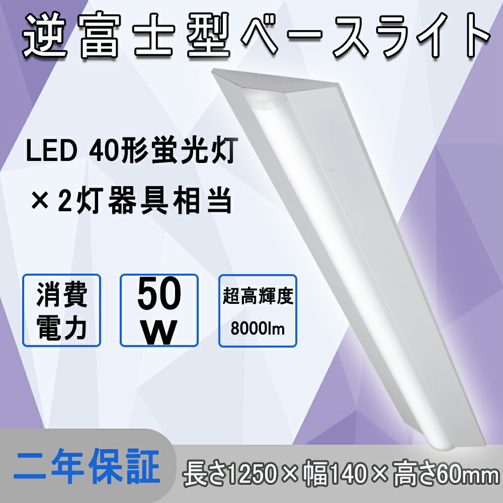 2台セット LED逆富士型 ベースライト 40W形器具一体 LED器具 一体型蛍光灯 消費電力50w 超高輝度8000lm 長さ:1250mm 40形蛍光灯×2灯器具相当 天井直付 逆富士型led照明器具　ユニット 照明器具 施設照明　シーリングライト 店舗照明 50000時間 二年保証