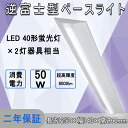 LED逆富士型ベースライト40W形器具一体 LED器具一体型蛍光灯 消費電力50w 超高輝度8000lm 長さ:1250mm 40形蛍光灯×2灯器具相当 ちらつきなし 騒音なし 紫外線なし 50000時間 二年保証