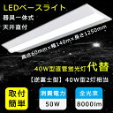 【CE RoHS PSE認証】一体形LED蛍光灯 器具一体式 LEDベースライト 40W形直管蛍光灯代替 40W形2灯相当 逆富士型 キッチン用 消費電力50W...