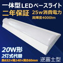 高機能LEDベースライト 逆富士形 25w 4000lm 20形×2灯相当 長さ632mm 発光部交換可能 器具一体型 キッチンベースライト 天井照明 屋内照明・施設照明 節電 防振 CE RoHS PSE認証 50000h超長寿命 電源内蔵 二年保証