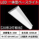 逆富士型 キッチン ベースライト LED 一体型 器具一体形 ベース照明 超高輝度 3250lm 25W消費電力 トラフ形照明器具 高機能逆富士 防震效果ある ちらつきなし、 騒音なし、紫外線なし 2年品質保証