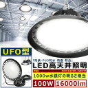 UFO型 LED高天井灯 バラストレス 水銀灯の代替品1000W相当 消費電力100W 高輝度 16000lm 工場用ledライト 吊下げタイプ LED LED投光器 水銀灯 LED 作業灯 ワークライト 丸形 掲示板 工場灯 施設照明 汎用 IP65防水・防塵・耐震・長寿命 2年保証【CE RoHS PSE認証】