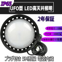 UFO型 LED高天井照明 丸型LED投光器 100wLEDハイベイライト 消費電力:100W 1000W水銀灯相当 全光束16000lm IP65防雨防水防塵 5M配線付き 高機能 工事不要 PSE認証 50000h 2年保証