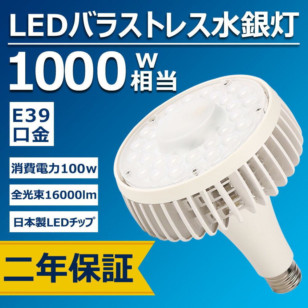 バラストレス水銀灯 LED電球 LED蛍光灯 100w 1000w相当 省エネ 16000lm E39口金 照射角140度 ビーム電球 工場照明/倉庫照明 室内照明 天井照明 投光器 体育館 密閉型器具 LED産業用ライト 大型作業灯 バラストレス水銀灯代替 CE RoHS PSE認証 50000h長寿命 電源内蔵 1年保証