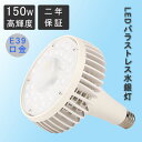 バラストレス水銀灯 LED大型ビーム電球 大型LED電球 150W 1300W~1500W相当 E39口金 24000lm 高出力 節電形 日本製チップ スポットライト 高天井灯 投光器 屋内屋外兼用 工場照明 作業灯 2年保証 PSE認証