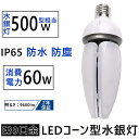 LEDコーン型 500W水銀灯相当 消費電力60W 9600lm 看板 水銀灯代替用 コーン型led電球 バラストレス水銀灯 E39口金 IP65防水防塵 屋内屋外 街路灯 LED工場 倉庫 天井照明などに最適 2年保証付き