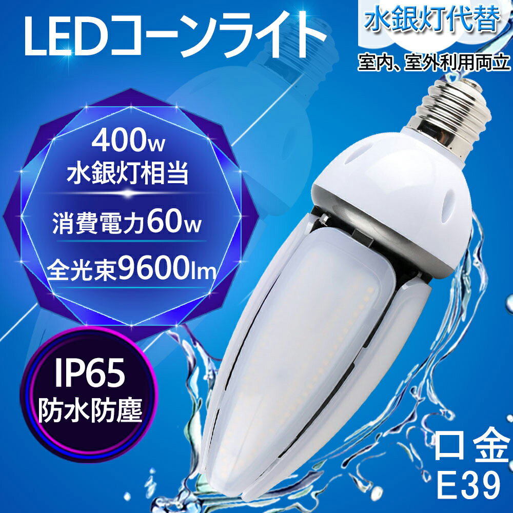 水銀灯交換用　LEDコーンライトトウモロコシ型 　400W水銀灯相当　E39通用口金 60W 9600LM IP65防水防塵 密閉形器具対応 360度広配光タイプ コーン型 水銀ランプ 【水銀灯やHPS・CELより省エネ80%】 E39ソケット兼用 工場、倉庫、街灯など敵合