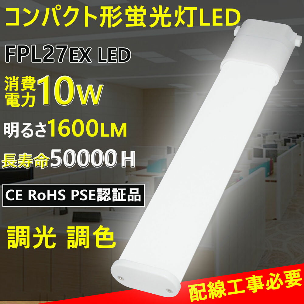 調光調色コンパクト形蛍光灯 FPL27ex LEDツイン消費電力10W 高輝度1600lm GY10q兼用口金 省エネLEDランプ 電源内蔵型 配線工事必要 卓上ライト非対応 50000H長寿命2年保証