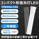 LEDツイン蛍光灯 FPR96w形互換用GY10Q通用口金 LEDコンパクト蛍光灯 40W6400lm 電源内蔵 ノイズなし ムラなし チラツキなし 護眼 乳白色PCカバー アルミ放熱板 日本製LEDチップ 照明器具の配線工事が必要です 2年保証