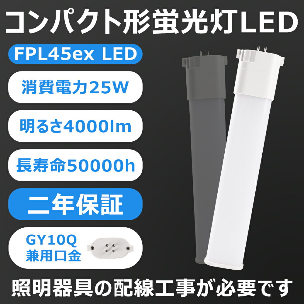 LEDツイン蛍光灯 FPL45形 FPL55形FHP32形交換用GX10Q通用口金 LEDコンパクト蛍光灯 25W 4000lm 電源内蔵 ノイズなし、ムラなし、チラツキなし、護眼 乳白色PCカバー アルミ放熱板 日本製LEDチップ 照明器具の配線工事が必要です　2年保証