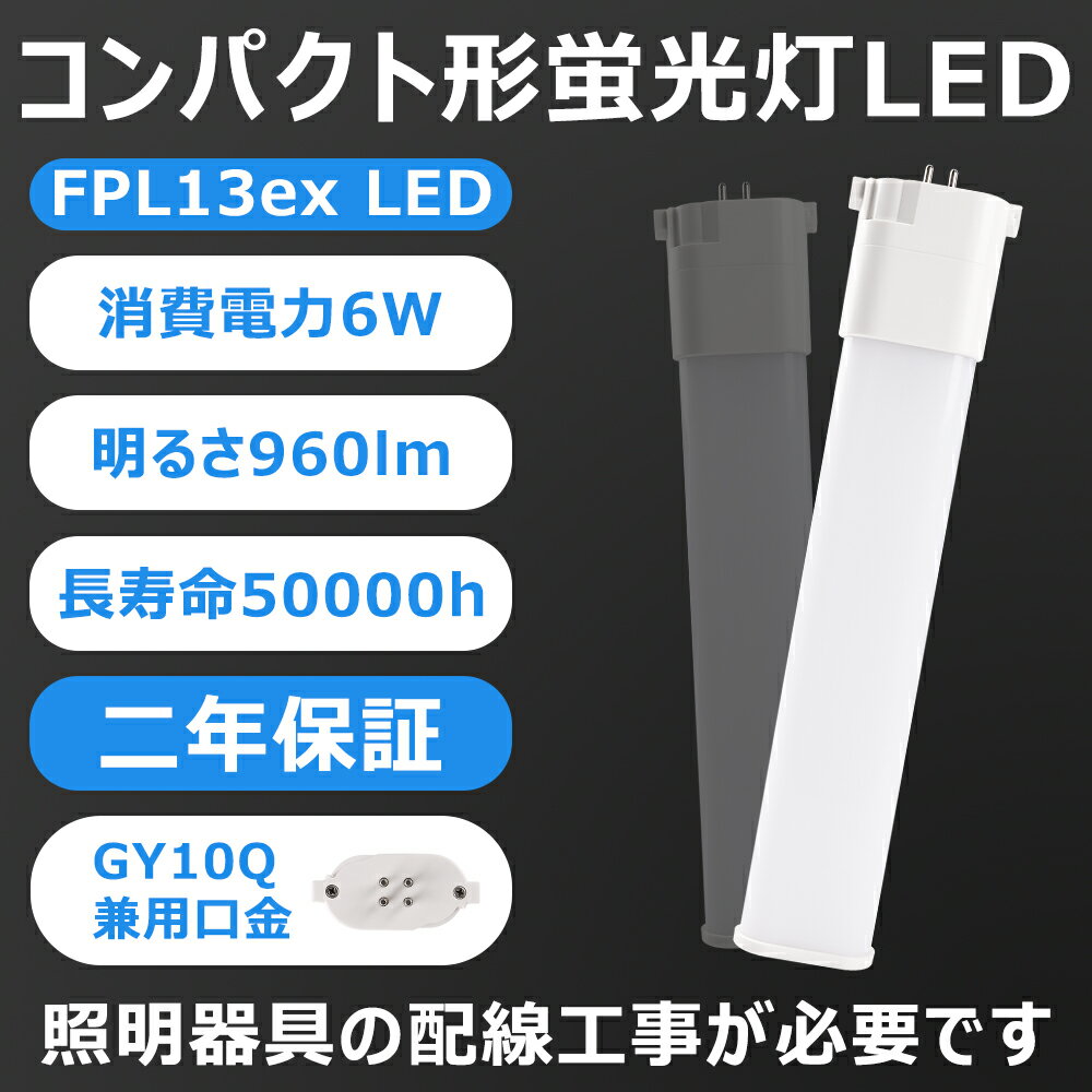 LEDĥָ FPL13wߴGX10QѸ LEDѥȷָ 6W 960lm Ÿ¢ Υʤʤĥʤ PCС Ǯ LEDå ɬפǤ2ǯݾ