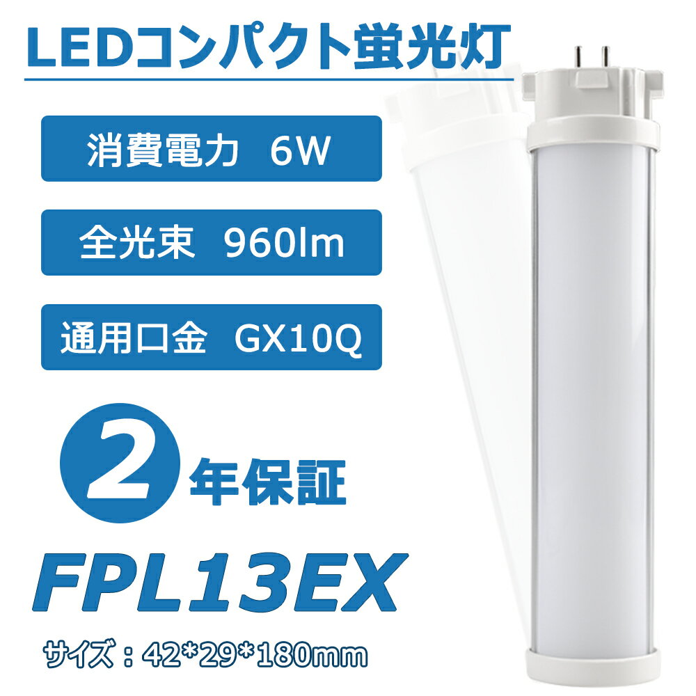 ھɬסۥѥȷLED FPL13EX 6w «960lm GX10QѸ Ĺ180mm ѥȷָ ĥָ ѥ饤 LEDå  ⵱ Ψ  Ÿ¢ 50000hĹ̿ ǯݾ