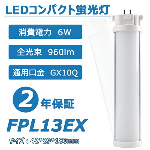 ھɬסۥѥȷLED FPL13EX 6w «960lm GX10QѸ Ĺ180mm ѥȷָ ĥָ ѥ饤 LEDå  ⵱ Ψ  Ÿ¢ 50000hĹ̿ ǯݾ