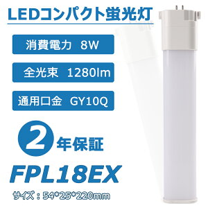 ھɬסۥѥȷLED FPL18EX 8w «1280lm GY10QѸ Ĺ220mm ѥȷָ ĥָ ѥ饤 LEDå  ⵱ Ψ  Ÿ¢ 50000hĹ̿ ǯݾ