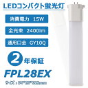 【照明器具の配線工事必要】コンパクト型LEDランプ FPL28EX 15w 全光束2400lm GY10Q通用口金 長さ322mm コンパクト蛍光灯 ツイン蛍光灯 パラライト 日本製LEDチップ 軽量 高輝度 高効率 エコ照明 電源内蔵 50000h長寿命 二年保証