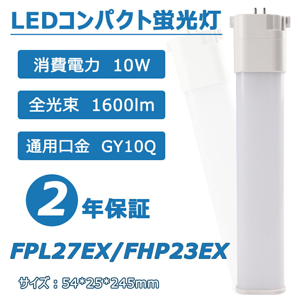 【照明器具の配線工事必要】コンパクト型LEDランプ FPL27EX/FHP23EX 10W 全光束1600lm GY10Q通用口金 長さ245mm コンパクト蛍光灯 ツイン蛍光灯 パラライト 日本製LEDチップ 軽量 高輝度 高効率 エコ照明 電源内蔵 50000h長寿命 二年保証