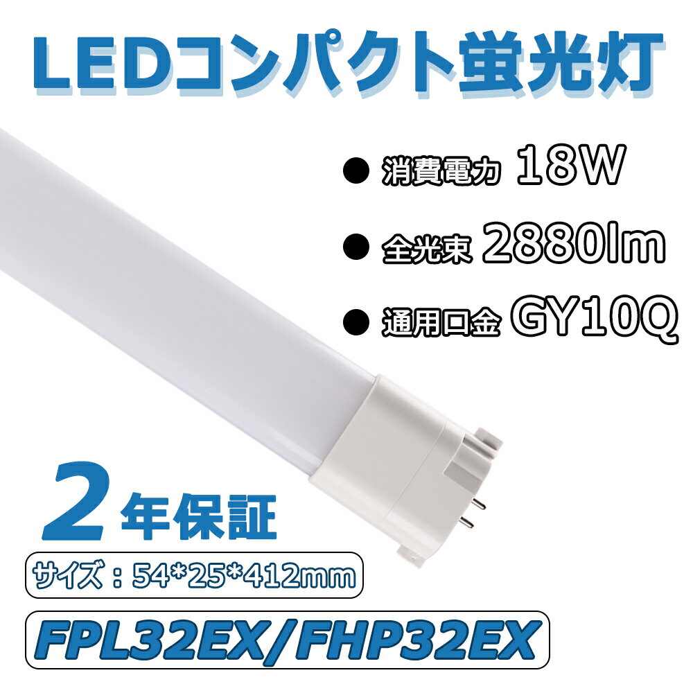 【照明器具の配線工事必要】コンパクト型LEDランプ FPL32EX/FHP32EX 18W 全光束2880lm GY10Q通用口金 長さ412mm コンパクト蛍光灯 ツイン蛍光灯 パラライト 日本製LEDチップ 軽量 高輝度 高効率 エコ照明 電源内蔵 50000h長寿命 二年保証