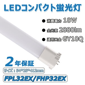 ھɬסۥѥȷLED FPL32EX/FHP32EX 18W «2880lm GY10QѸ Ĺ412mm ѥȷָ ĥָ ѥ饤 LEDå  ⵱ Ψ  Ÿ¢ 50000hĹ̿ ǯݾ