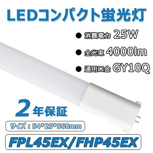 ھɬסۥѥȷLED FPL45EX/FHP45EX 25W «4000lm GY10QѸ Ĺ560mm ѥȷָ ĥָ ѥ饤 LEDå  ⵱ Ψ  Ÿ¢ 50000hĹ̿ ǯݾ