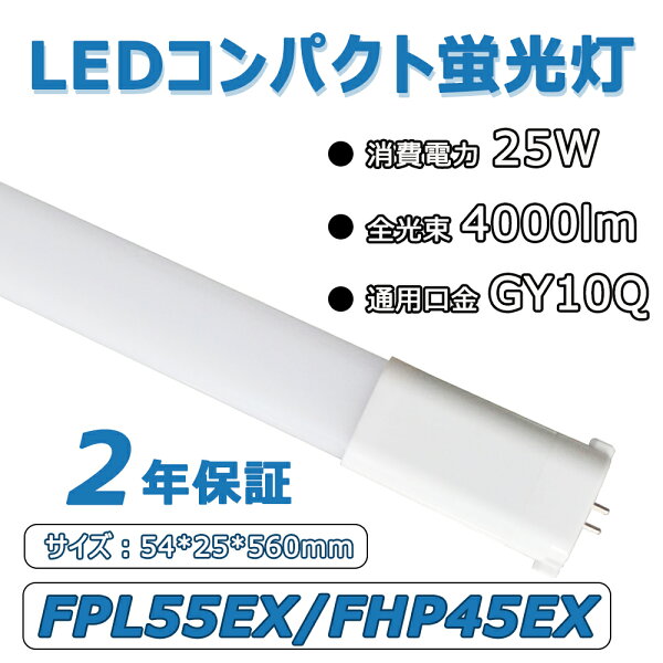 照明器具の配線工事必要 コンパクト型LEDランプFPL55EX/FHP45EX25W全光束4000lmGY10Q通用口金長さ5
