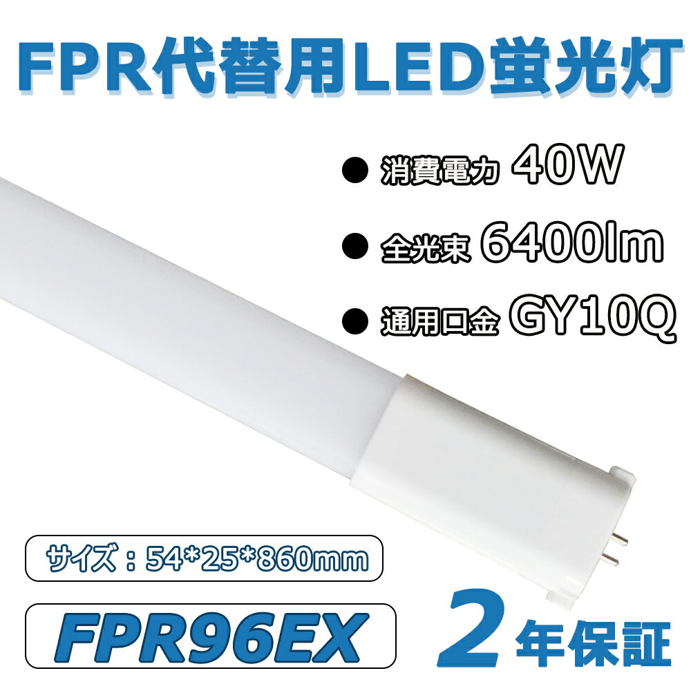 ھɬסۥѥȷLED FPR96EX 40W «6400lm GY10QѸ Ĺ860mm ѥȷָ ĥָ ѥ饤 LEDå  ⵱ Ψ  Ÿ¢ 50000hĹ̿ ǯݾ
